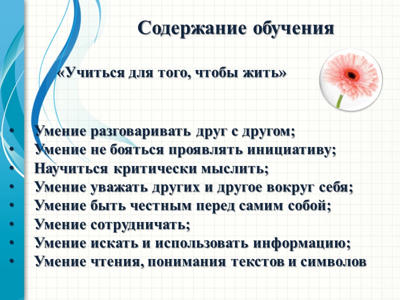 Содержание обучения  «Учиться для того, чтобы жить» Умение разговаривать друг с другом; Умение